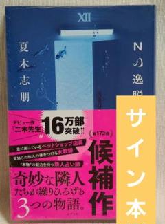 Nの逸脱 夏木志朋 サイン本 未開封