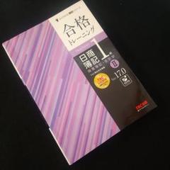 ☘️【匿名配送・送料無料】　合格トレーニング 日商簿記1級 商業簿記・会計学Ⅱ