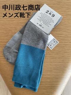 （未使用6点まとめ売り）中川政七商店　麻混ソックス　シルクコットンソックス他 未使用6点まとめ売り）中川政七商店麻混ソックスシルクコットン