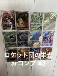 ロケット団の栄光 AR コンプ② ポケカ】『ロケット団の栄光』カードリスト（SAR/AR/SR