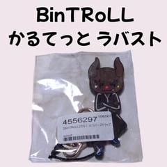 BinTRoLL かるてっと まとめ売り 2025年最新】bintroll かるてっとの人気アイテム - メルカリ