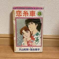 恋糸車◇3巻◇大山和栄·落合恵子◇フラワーコミックス◇小学館