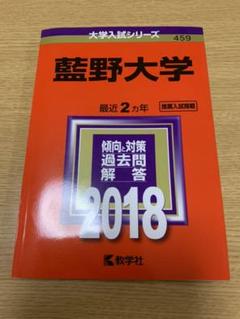 【中古】 藍野大学 ２０１４/教学社 2025年最新】藍野大学の人気アイテム - メルカリ