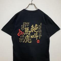 富士急ハイランド　Tシャツ おもしろT 絶叫馬鹿　サイズM 古着ミックス　古着