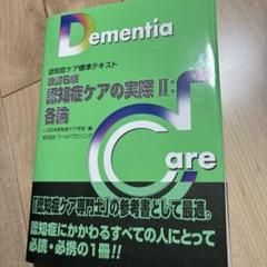 Dementia 認知症ケア専門士　6冊セット ユーキャンの認知症ケア専門士 速習テキスト＆予想問題集 〈1次