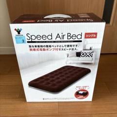 山善 speed Air Bedシングル 未使用品