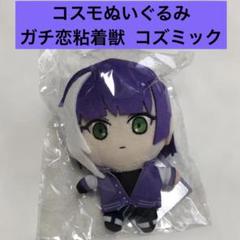 ガチ恋粘着獣　コズミックぬいぐるみセット ガチ恋粘着獣 コズミックぬいぐるみセット - メルカリ