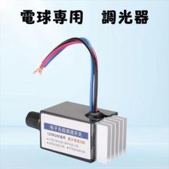 電球 シャンデリア用 調光器 10A 12V/24V兼用 トラック野郎 デコトラ