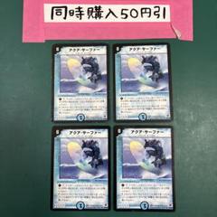 アクア・サーファー プロモ P23/Y9 4枚 旧枠 デュエマクラシック 208310.jpg