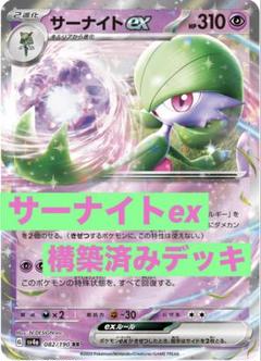 匿名配送　サーナイトex 構築済み　デッキ　パーフェクトミキサー型 サーナイトex 構築済みデッキ - メルカリ