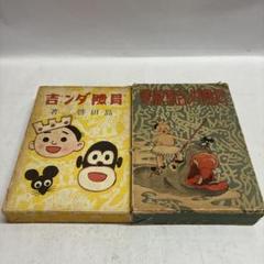 冒険ダン吉　昭和45年　復刻版　初版　付録付き 冒険ダン吉 昭和45年 復刻版 初版 付録付き