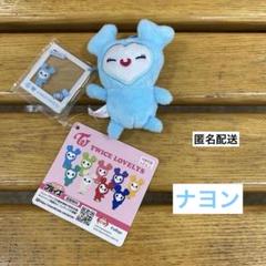TWICE LOVELYS GIGO限定 チャーム付きマスコット ナヨン