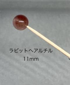 ラビットヘアルチル 11mm（粒売のみ）