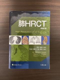 肺HRCT 原書5版 Amazon.co.jp: 肺HRCT 原書5版 : 西村 直樹, 松迫 正樹, 仁多