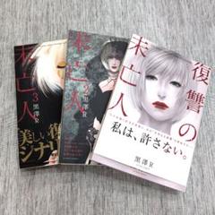 2025年最新】復讐の未亡人の人気アイテム - メルカリ