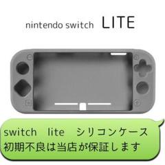 ニンテンドースイッチライト シリコンケース カバー Switch lite