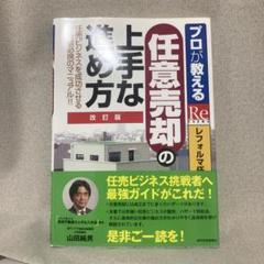 プロが教える任意売却の上手な進め方