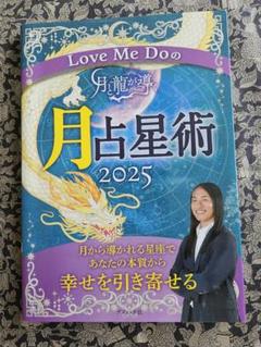 新品　月占星術 2025 Love Me Do　ラブちゃん