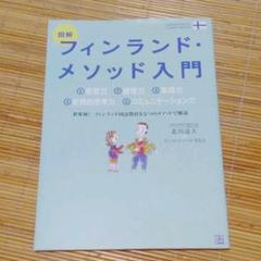 図解フィンランド・メソッド入門