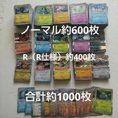 ポケカ ノーマル R まとめ売り 約1000枚 匿名配送