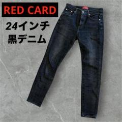 RED CARD 24インチ　黒デニム　ブラックデニム　デニム