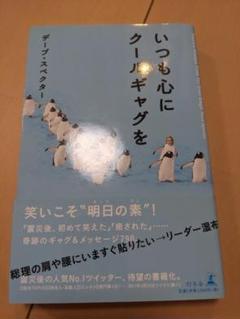 いつも心にクールギャグを