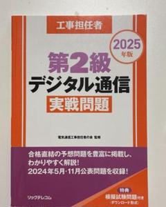 工事担任者2025年版第2級デジタル通信 実戦問題