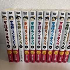 王様ランキング 全巻 十日草輔「王様ランキング」第14巻 2022年8月12日発売!