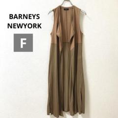 2025年最新】BARNEYS NEW YORK レディース ベスト・ジレ