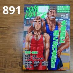 激男 肉体派コミックアンソロジー Vol.2ゲイコミック