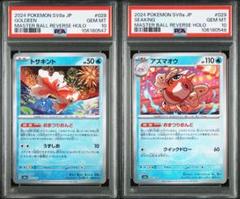 PSA10 連番 トサキント アズマオウ マスターボール 029/187 PSA10 連番 トサキント アズマオウ マスターボール 029/187