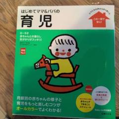 【新品未使用】はじめてママ&パパの育児
