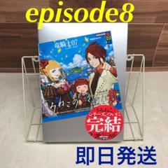 うみねこのなく頃に 散 Episode8 小説