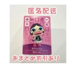 どうぶつの森 amiibo カード 381 スワンソン