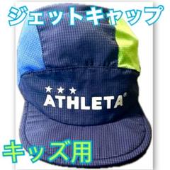 美品！アスレタ ATHLETA キッズ用 ジェットキャップ 総メッシュ ライム