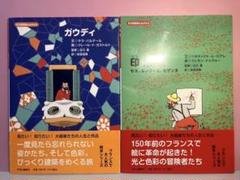 天才芸術家ものがたり／ガウディ／印象派／★2本セット★のサムネイル