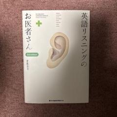 英語リスニングのお医者さん = DR. ENGLISH'S LISTENING… 英語リスニングのお医者さん [改訂新版] | 西蔭 浩子 |本 | 通販