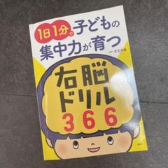 1日1分で子どもの集中力が育つ右脳ドリル366