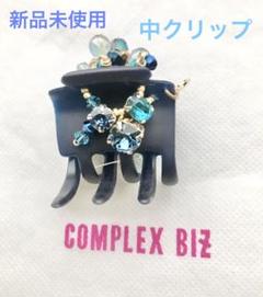 2025年最新】コンプレックスビズ クリップの人気アイテム - メルカリ