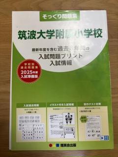 2025年最新】筑波大学附属小学校の人気アイテム - メルカリ