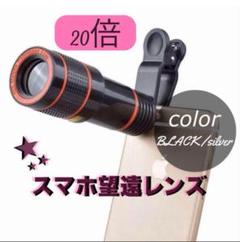 【スマホ】望遠レンズ 20倍　望遠カメラ　双眼鏡　ズームレンズ　高倍率