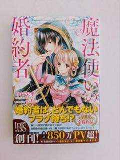 魔法使いの婚約者　ライトノベル　1-14巻セット（単行本（ソフトカバー）） 全巻セット 高品質の人気 コミック】魔法使いの婚約者(全4巻)セット | 全巻