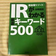 IR〈統合型リゾート〉がわかる厳選キーワード500