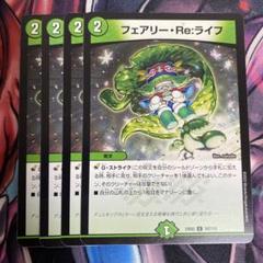 予約販売 フェアリーreライフ メルカリ - ① 4枚 デュエルマスターズ