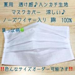 マスクカバー✨葉柄白‼️専用ページお作りします購入前に必ずコメントお願