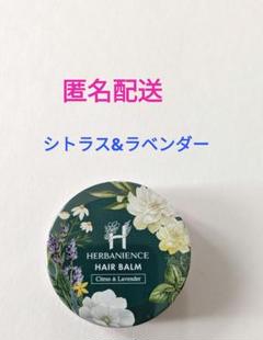 HERBANIENCE ヘアバーム シトラス&ラベンダー 35g ハーバ