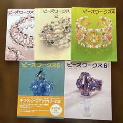 ビーズワークス : 手づくりビーズアクセサリーの本 1・2・4・5・6