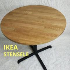 【美品】IKEA STENSELE ステーンセレ 丸テーブル コーヒーテーブル
