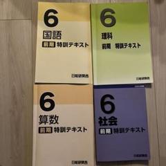 日能研 前期 6年生 国語 算数 理科 社会 2024年版 テキスト