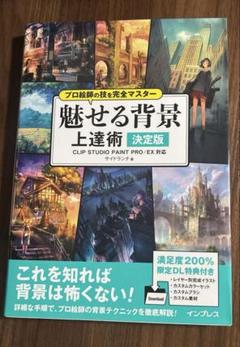 プロ絵師の技を完全マスター魅せる背景上達術 決定版